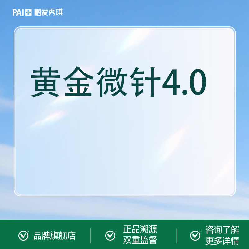【黄金微针】半岛四代黄金微针 私信在线预约