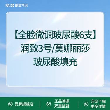 【玻尿酸鼻唇沟】【全脸微调玻尿酸6支】润致3号/莫娜丽莎玻尿酸填充 原装正品整形项目图片
