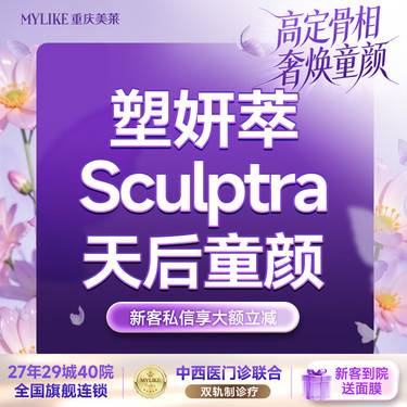 【童颜针注射】【塑妍萃童颜】骨相轻感美学 馒化修复 紧致提升减龄 天后同款整形项目图片