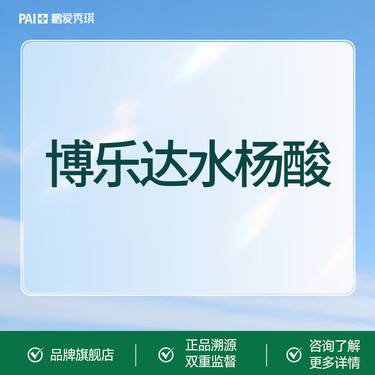 【果酸焕肤】博乐达水杨酸 面部果酸焕肤 改善痘痘毛孔粉刺 