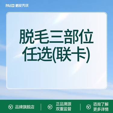【大腿脱毛】冰点脱毛 大腿小腿等21个部位 21任选3部位脱毛6次套餐 无隐性消费