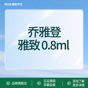 【玻尿酸】乔雅登雅致 0.8ml 官方正品 支持支持查验 无隐性消费