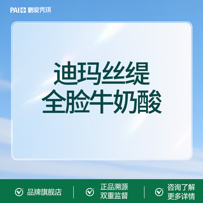 迪玛丝缇牛奶酸【深圳@深圳鹏爱秀琪医疗美容医院】