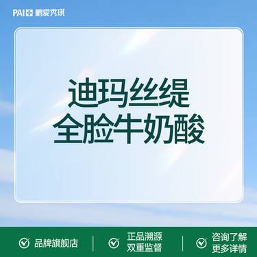 【迪玛丝缇牛奶酸】迪玛丝缇全脸牛奶酸 果酸焕肤整形项目图片