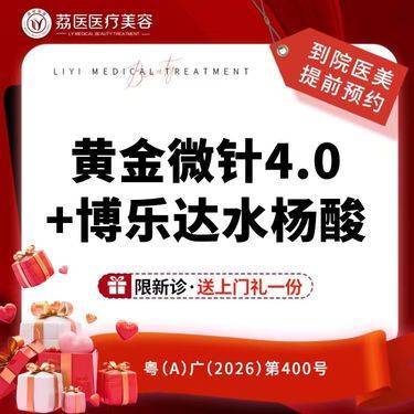 【微针水光】半岛黄金微针4.0+博乐达水杨酸