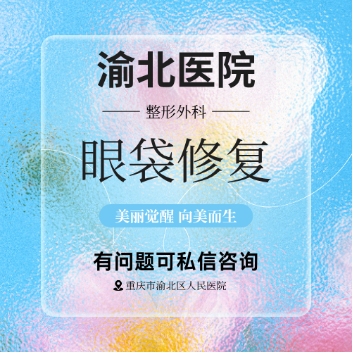 【眼袋修复】眼袋失败修复（轻度）