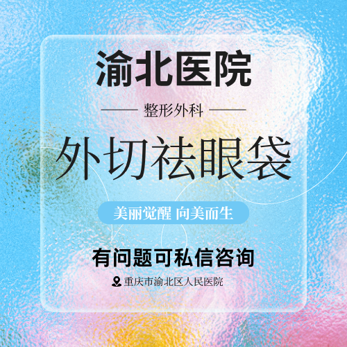 【外切去眼袋】【原八大处整形】公立人民医院外科整形主任 外切祛眼袋