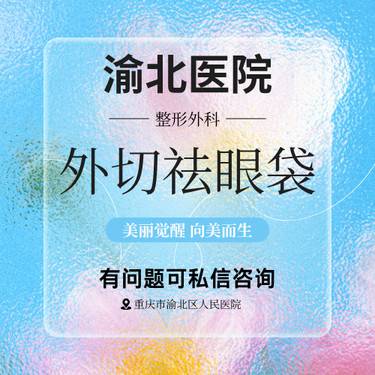 【外切去眼袋】【原八大处整形】公立人民医院外科整形主任 外切祛眼袋