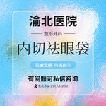 【内切去眼袋】【原八大处整形】公立人民医院外科整形主任 内切祛眼袋