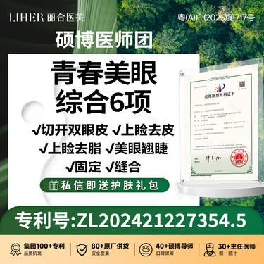 【眼部多项】【眼部专利】青春美眼综合6项（切开+去皮+去脂+翘睫+固定+缝合）整形项目图片