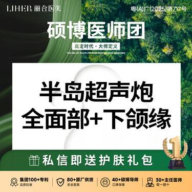 【超声炮】三星认证  医师操作   半岛超声炮全面部+下颌缘