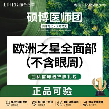 【Fotona4D】【Fotona4D pro】欧洲之星全面部 Fotona4D pro（不含眼周）整形项目图片
