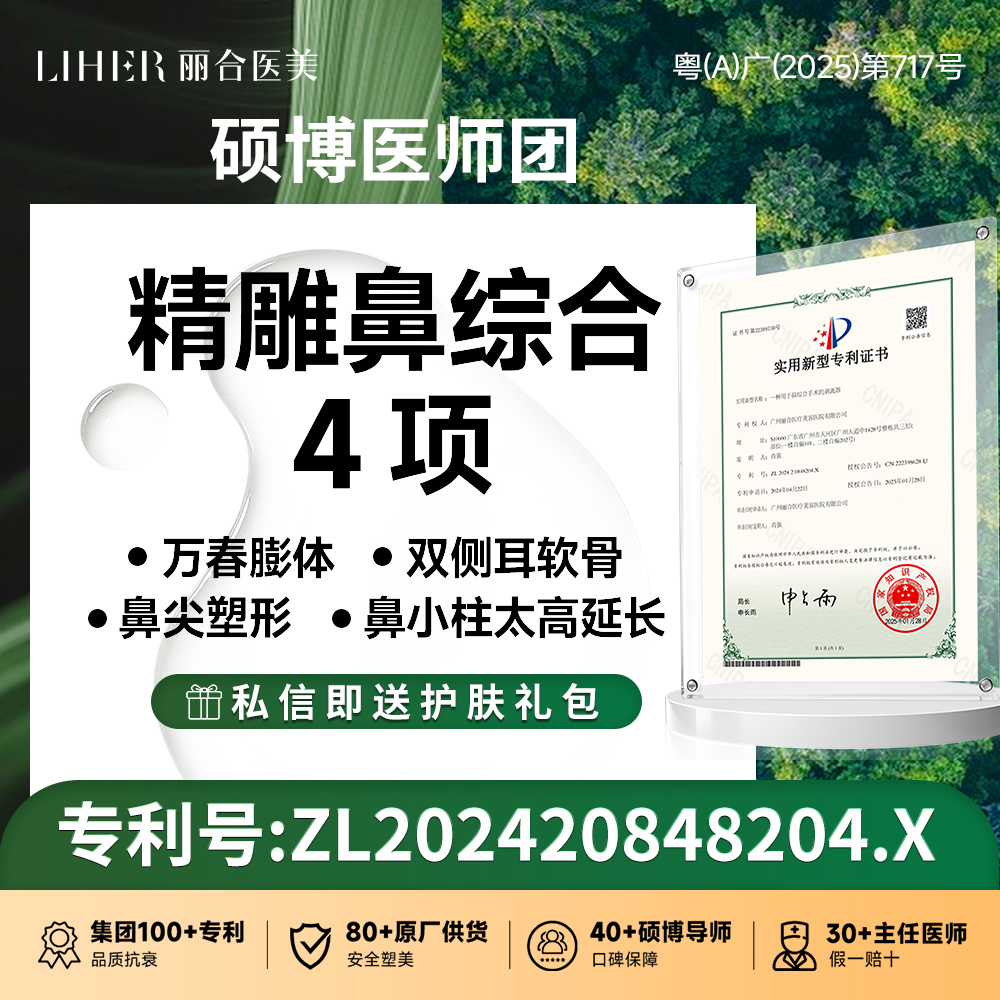 【鼻部多项】【专属定制 医生亲诊】鼻综合4项（国产假体隆鼻+耳软骨隆鼻+鼻小柱+鼻尖塑形）