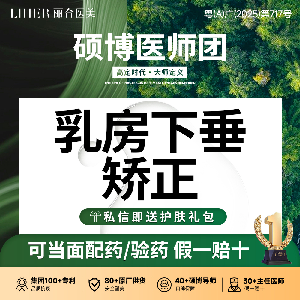 【胸部下垂矫正】【医生亲诊 专属定制】胸部/乳房下垂矫正