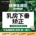 【胸部下垂矫正】【医生亲诊 专属定制】胸部/乳房下垂矫正