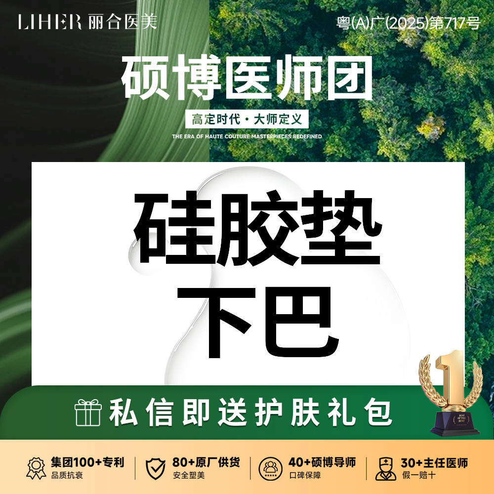 硅胶垫下巴【广州@广州丽合医疗美容医院】