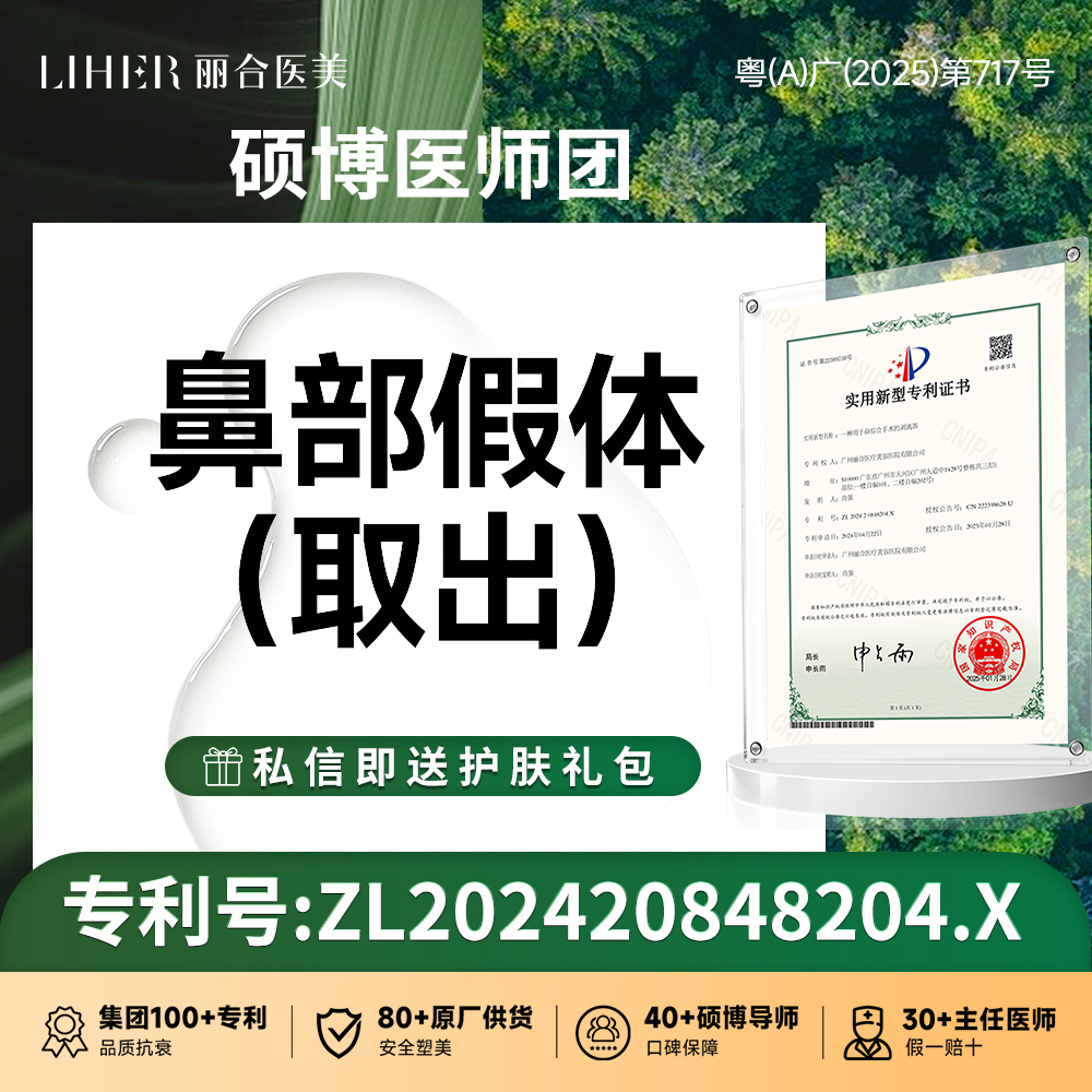 鼻部硅胶假体取出【广州@广州丽合医疗美容医院】