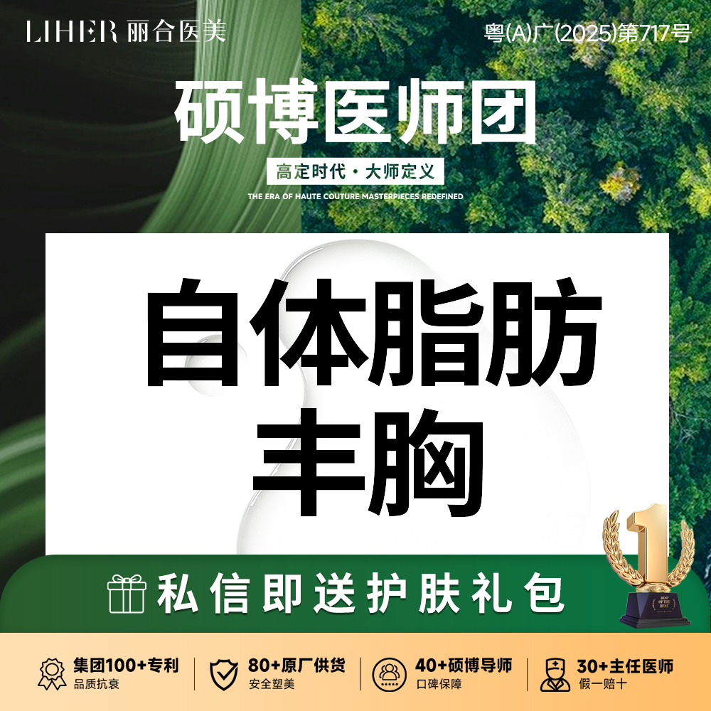 自体脂肪隆胸【广州@广州丽合医疗美容医院】