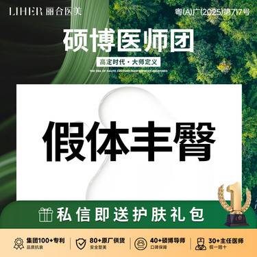 【假体丰臀】假体丰臀术
