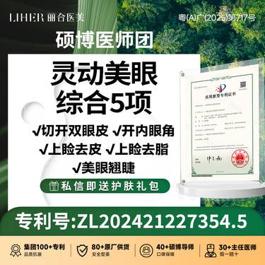 【眼部多项】【眼部整形专利】切开双眼皮+去皮+去脂+开内眼角+翘睫 眼综合5项整形项目图片