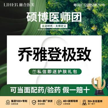 【玻尿酸】【正品足量】【可查可验】乔雅登极致整形项目图片