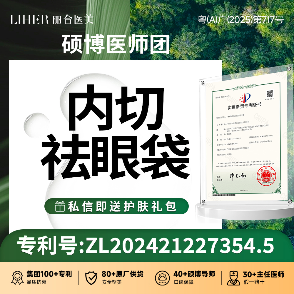 内切去眼袋【广州@广州丽合医疗美容医院】