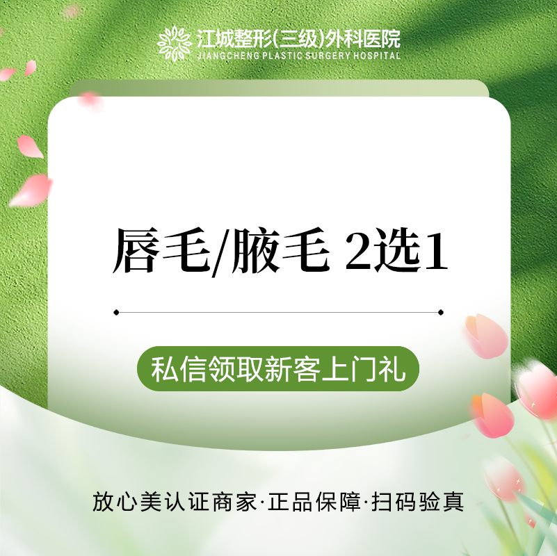 【激光脱毛】唇毛/腋毛 2选1 单次 私信到院有礼