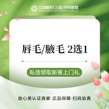 【激光脱毛】唇毛/腋毛 2选1 单次 私信到院有礼