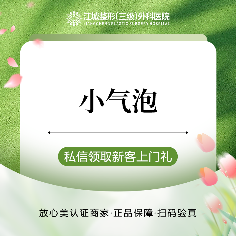 【小气泡】小气泡 清洁护理 私信到院有礼
