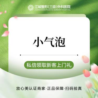 【小气泡】小气泡 清洁护理 私信到院有礼