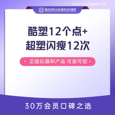 【冷冻减脂瘦腹部】酷塑12个点+超塑闪瘦12次 新客限购1次