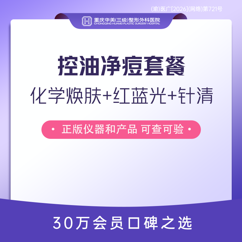 【果酸焕肤】【控油净痘套餐】化学焕肤+红蓝光+针清护理 祛痘消炎收缩毛孔