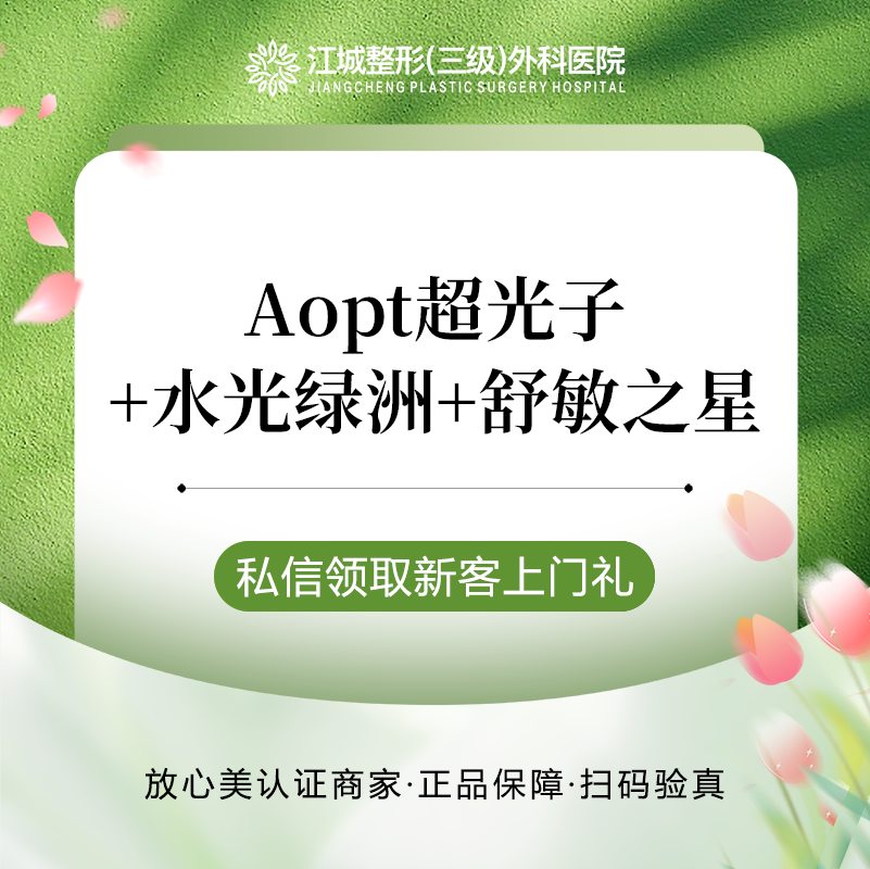 【光子】Aopt超光子全模式+水光绿洲+舒敏之星 提亮肤色敏肌修复