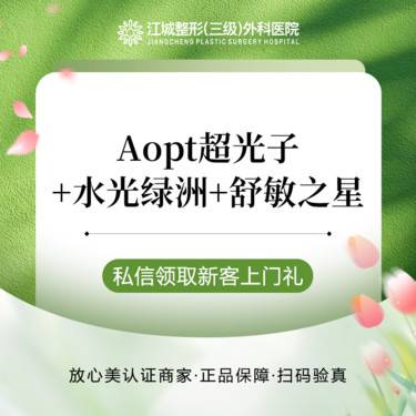 【光子】Aopt超光子全模式+水光绿洲+舒敏之星 提亮肤色敏肌修复