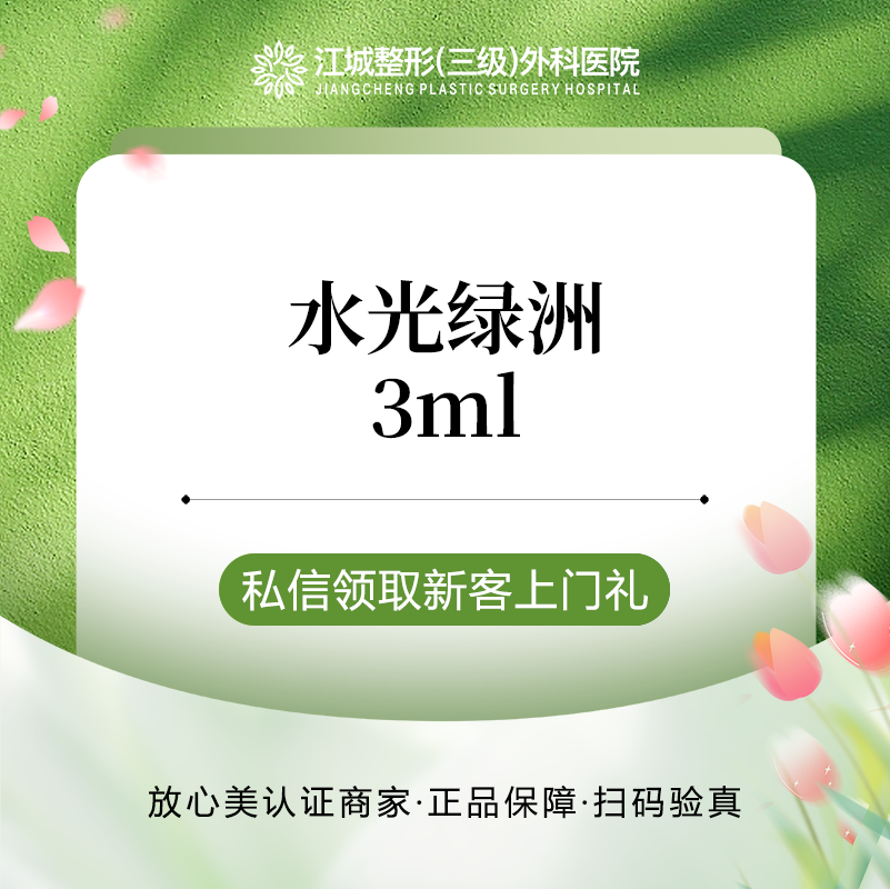 【清洁水光补水】水光绿洲3ml 械三水光 单人单盒 私信到院有礼