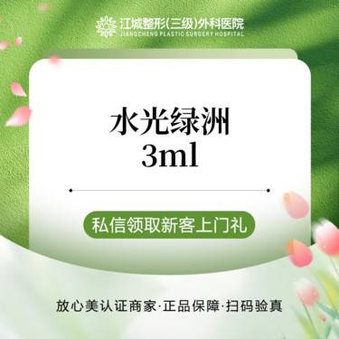 【清洁水光补水】水光绿洲3ml 械三水光 单人单盒 私信到院有礼