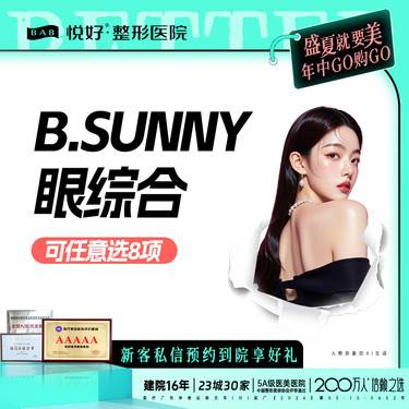 【眼部多项】【B.SUNNY眼综合】新客专享 可任选8项 眼部多项 双眼皮 肿泡眼