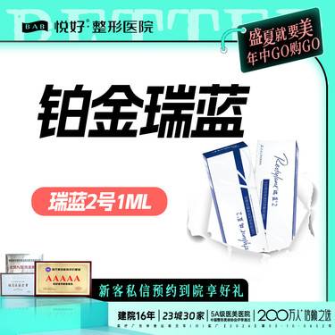 【玻尿酸】【铂金瑞蓝】 填充塑形 1ml 正品足量/支持查验 玻尿酸 新客专享 