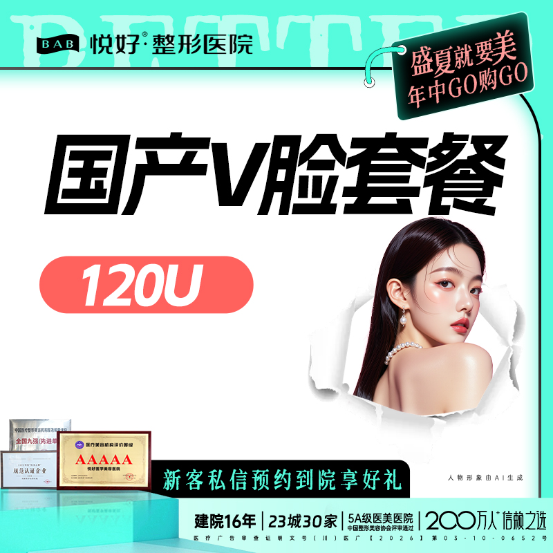 V脸套餐【成都@四川悦好医学美容医院】