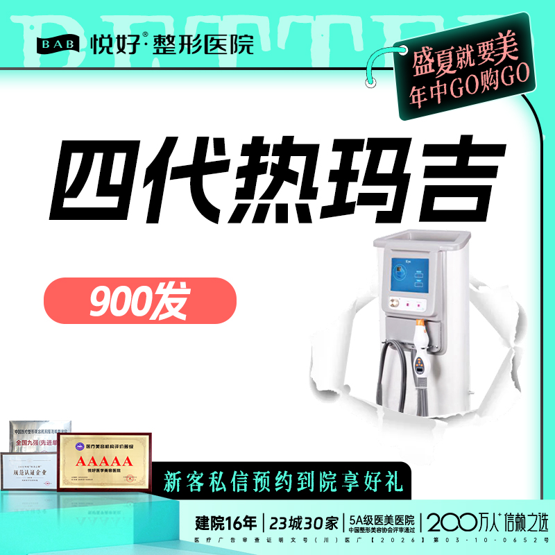 热玛吉【成都@四川悦好医学美容医院】