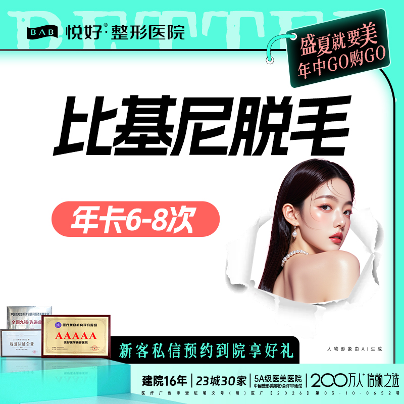比基尼脱毛【成都@四川悦好医学美容医院】