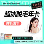 【脱唇毛】唇部 6次，【超冰脱毛年卡】新客专享 下单前请咨询客服 唇毛/腋毛2选1 