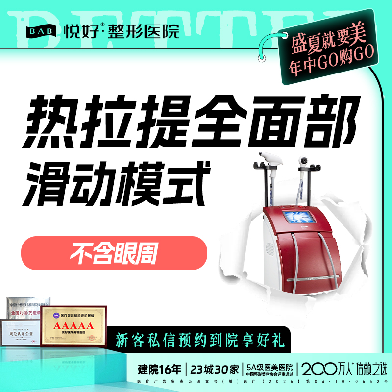 热拉提【成都@四川悦好医学美容医院】