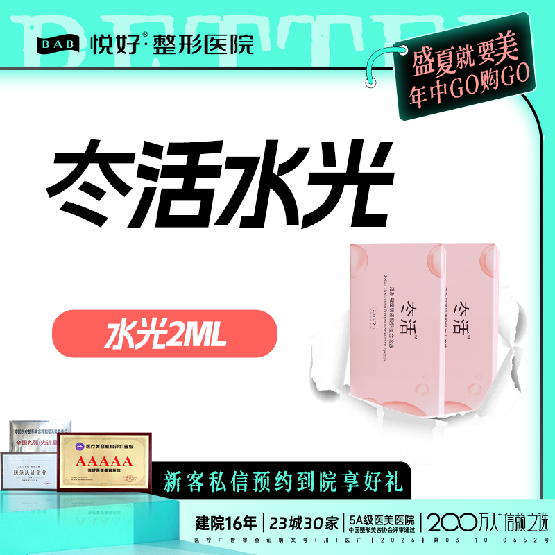 清洁水光补水【成都@四川悦好医学美容医院】