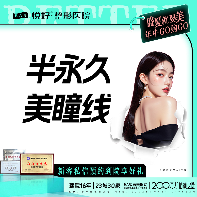 半永久美瞳线【成都@四川悦好医学美容医院】