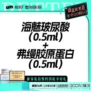 【玻尿酸】【海魅0.5ml+弗缦0.5ml】新客专享 玻尿酸胶原 塑性填充 限购一次