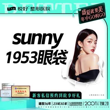 【综合去眼袋】【sunny1953】新客专享 外切+去皮+去脂+框格释放+回填泪沟+眼周养护 
