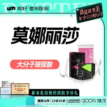 【玻尿酸】【莫娜丽莎10支】玻尿酸塑性 10支折扣价 面部轮廓提升 新客专享 皮肤管理