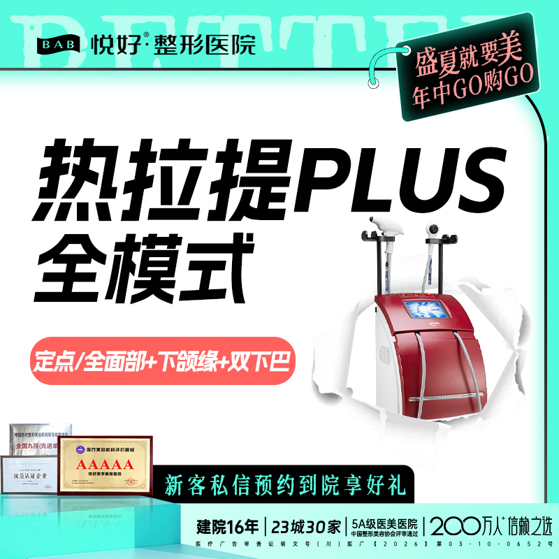 热拉提plus【成都@四川悦好医学美容医院】