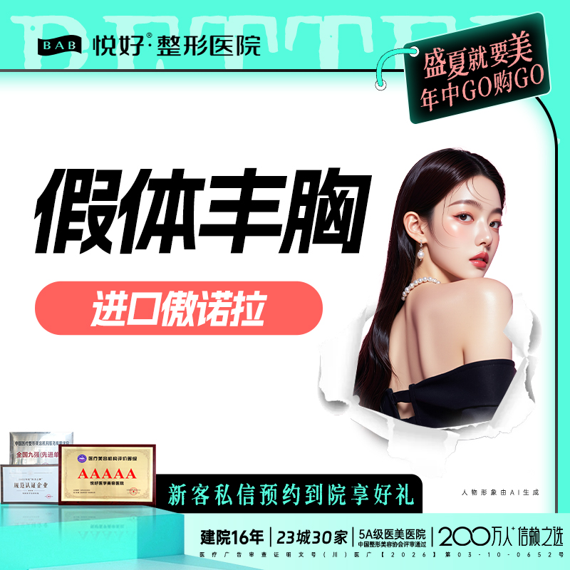 假体隆胸【成都@四川悦好医学美容医院】